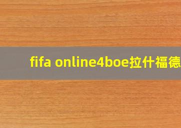 fifa online4boe拉什福德